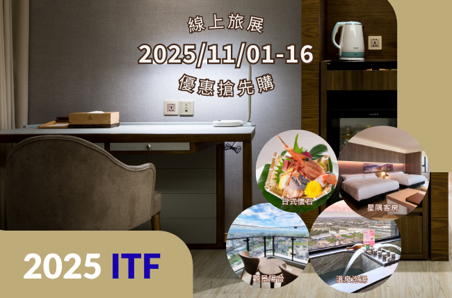 🔥2025 ITF線上旅展 即刻開賣🔥